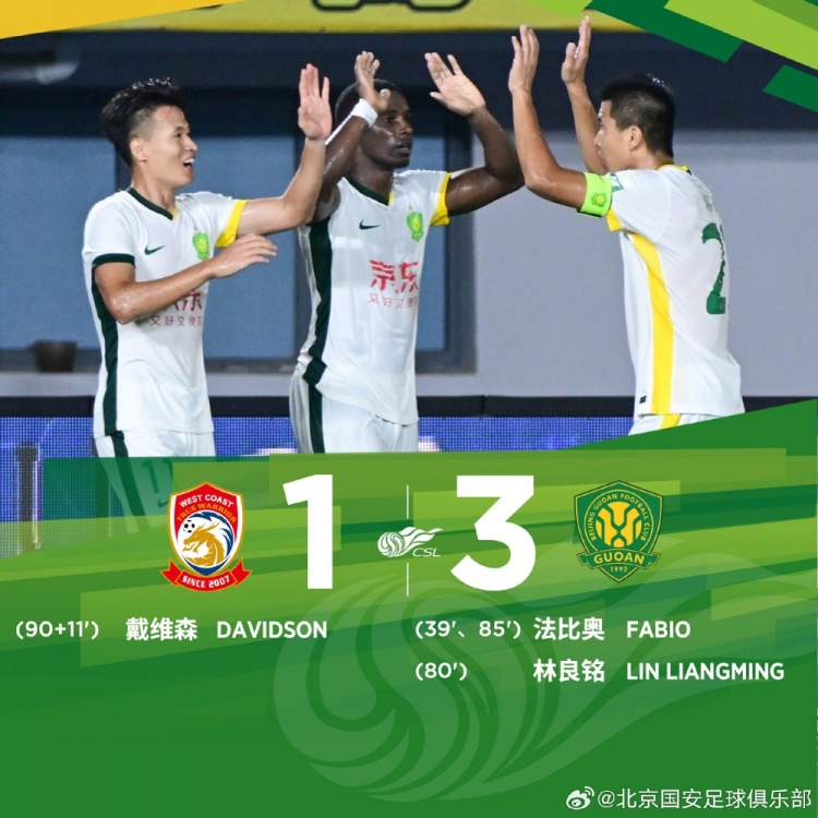 九游正版平台-中超联赛第21轮比赛，北京国安客场3-1战胜青岛西海岸